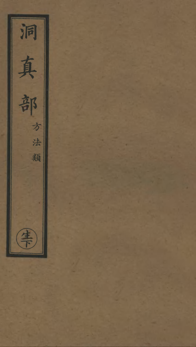100560-正統道藏(生上)_上海涵芬樓x6_71-72_76_132-133_136 .pdf_第1页