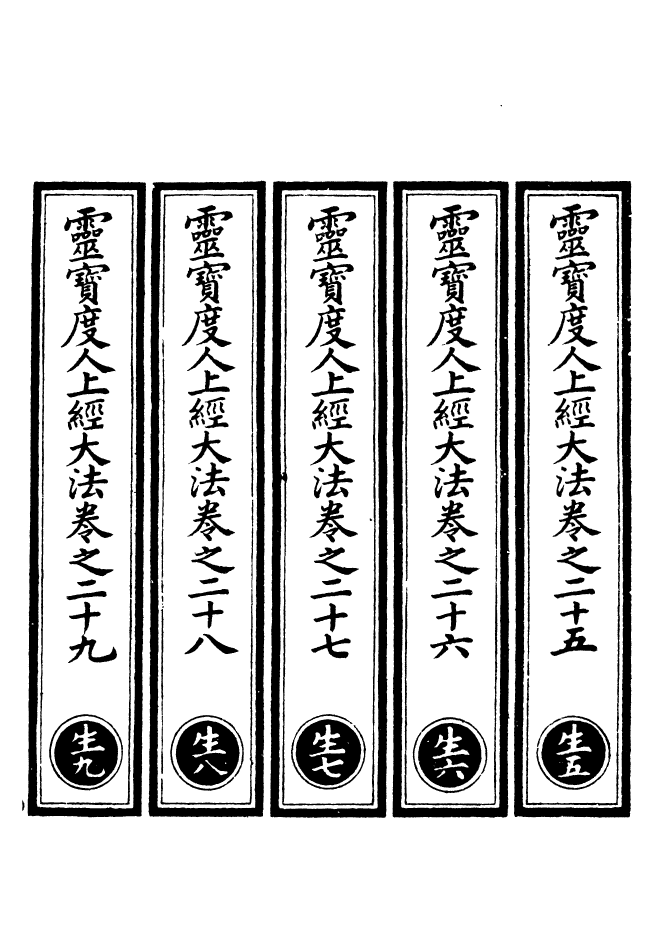 100560-正統道藏(生上)_上海涵芬樓x6_71-72_76_132-133_136 .pdf_第2页