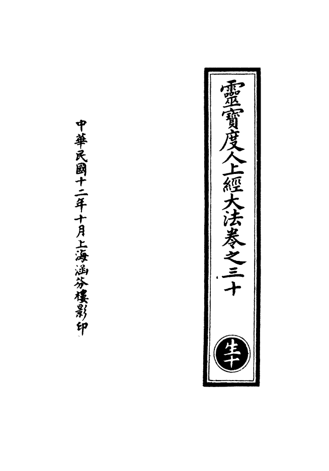 100560-正統道藏(生上)_上海涵芬樓x6_71-72_76_132-133_136 .pdf_第3页