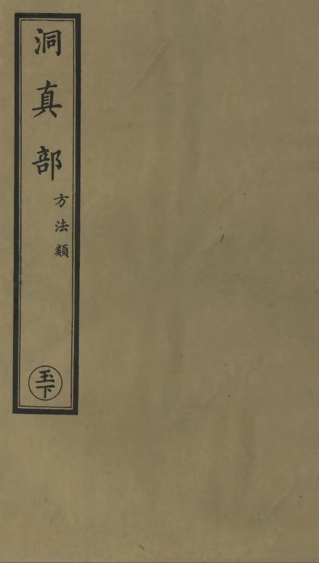 100566-正統道藏(玉下)_上海涵芬樓 .pdf_第1页