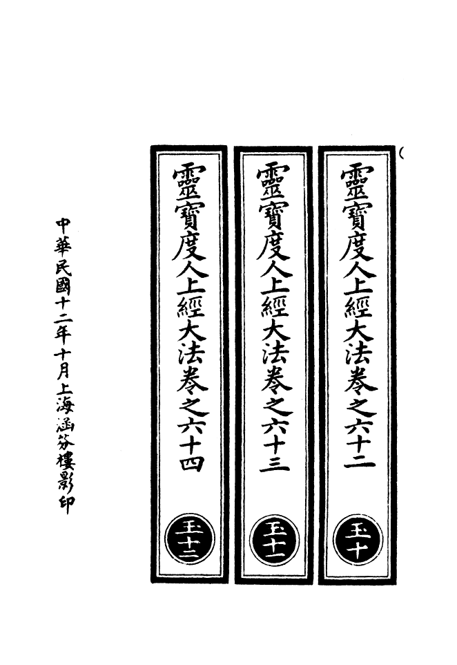 100566-正統道藏(玉下)_上海涵芬樓 .pdf_第3页