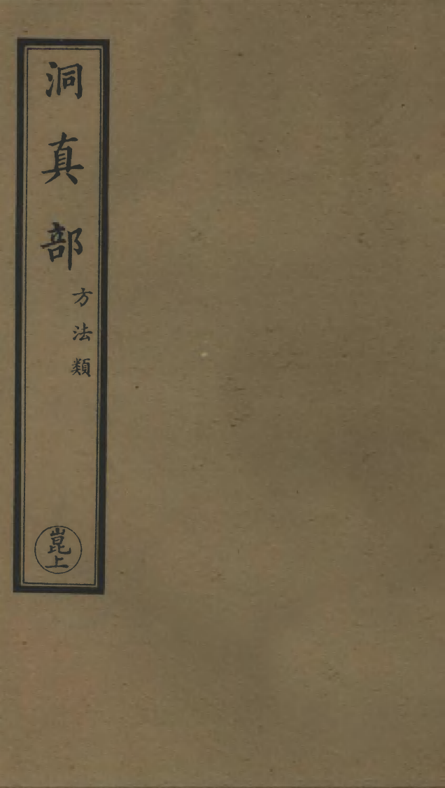 100570-正統道藏(崑上)_上海涵芬樓 .pdf_第1页