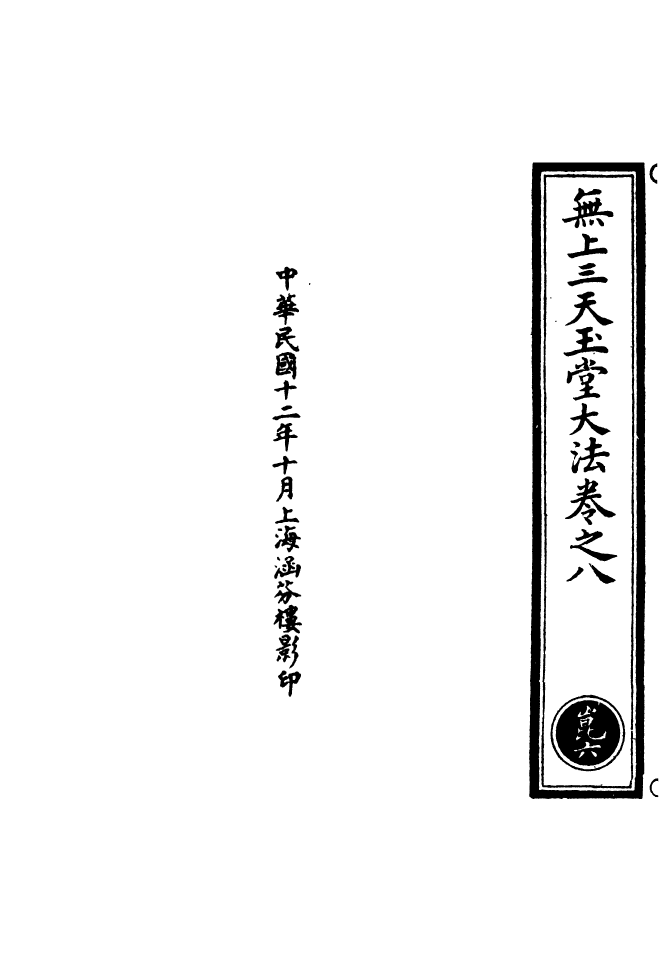 100570-正統道藏(崑上)_上海涵芬樓 .pdf_第3页