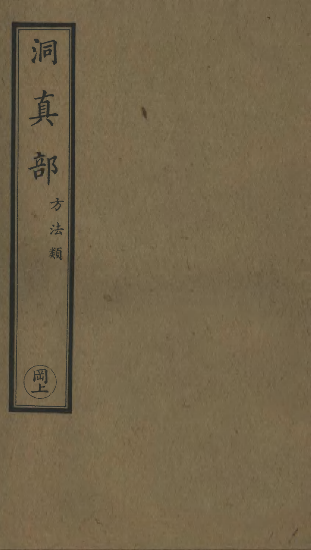 100572-正統道藏(岡上)_上海涵芬樓 .pdf_第1页
