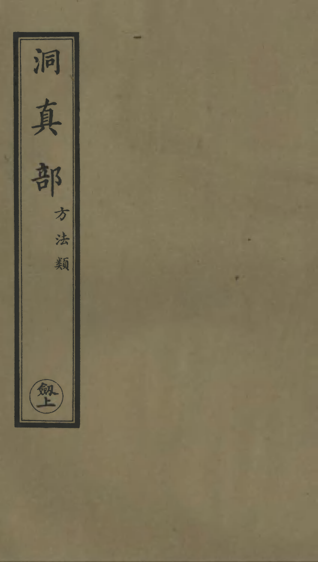 100574-正統道藏(劍上)_上海涵芬樓 .pdf_第1页