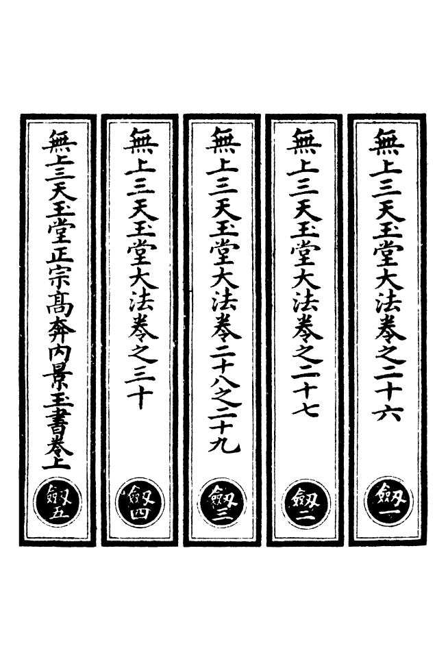 100574-正統道藏(劍上)_上海涵芬樓 .pdf_第2页