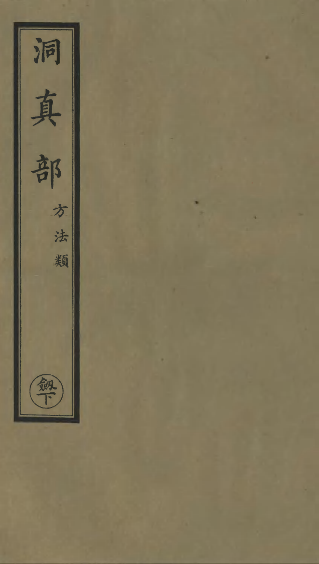 100575-正統道藏(劍下)_上海涵芬樓 .pdf_第1页