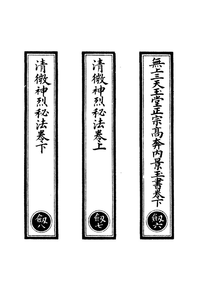 100575-正統道藏(劍下)_上海涵芬樓 .pdf_第2页