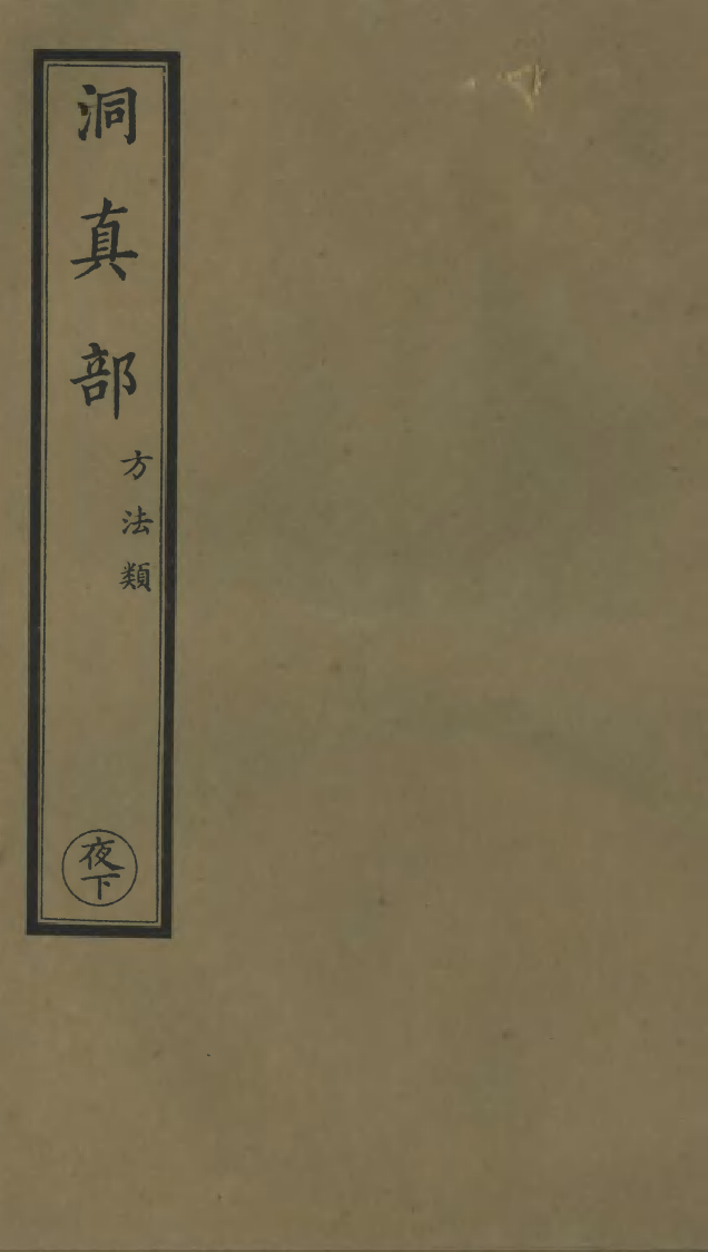 100587-正統道藏(夜下)_上海涵芬樓 .pdf_第1页