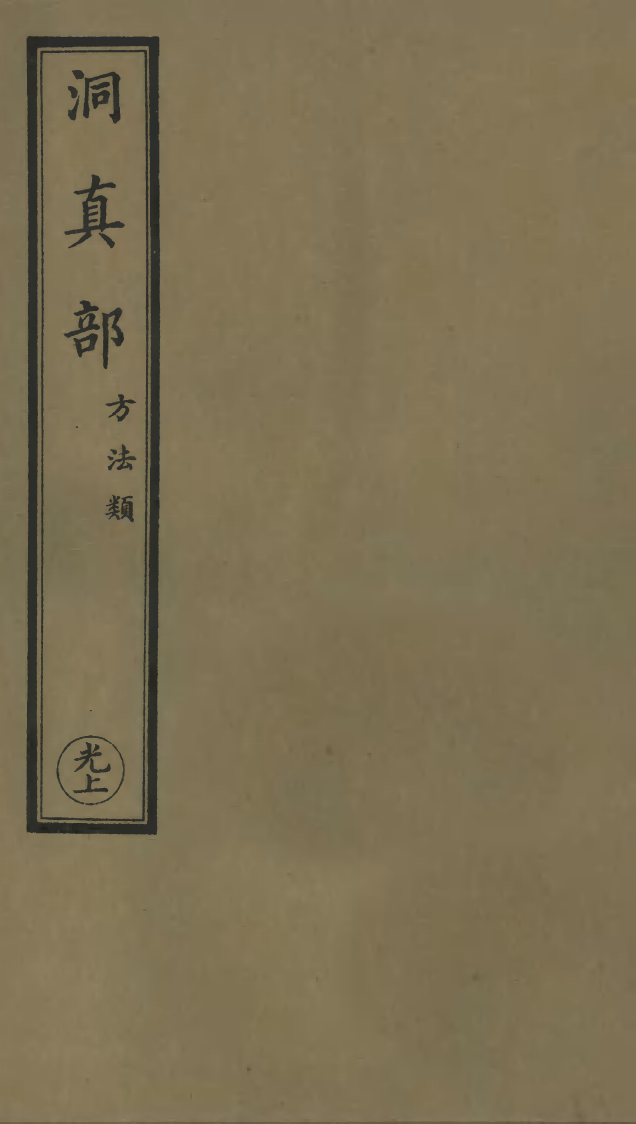 100588-正統道藏(光上)_上海涵芬樓 .pdf_第1页