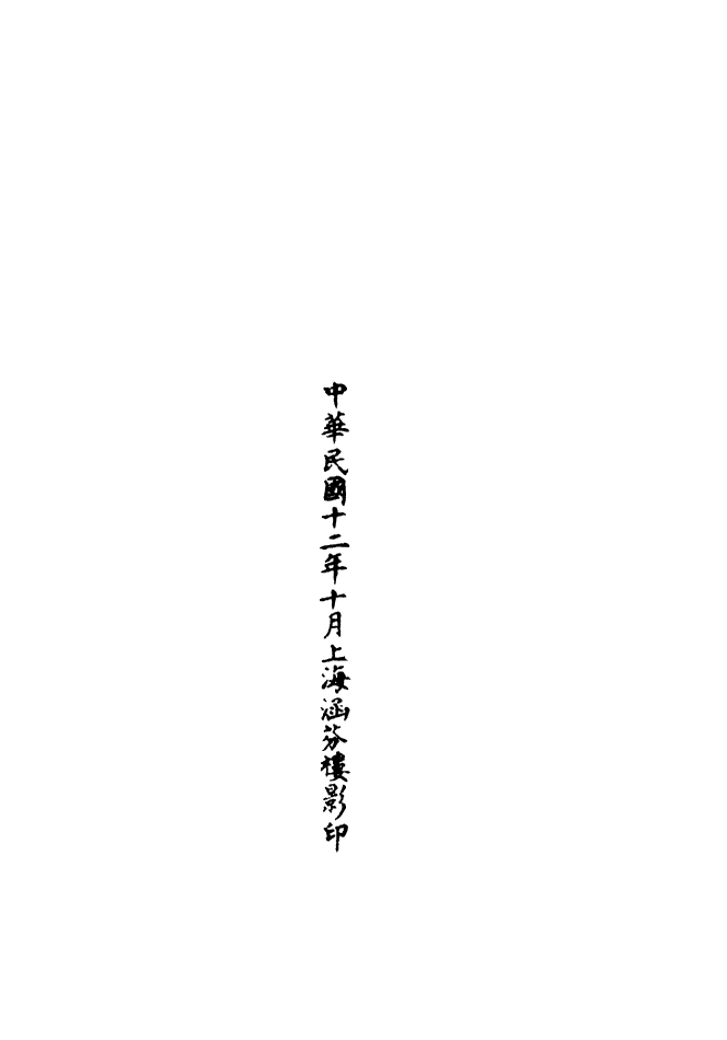 100588-正統道藏(光上)_上海涵芬樓 .pdf_第3页