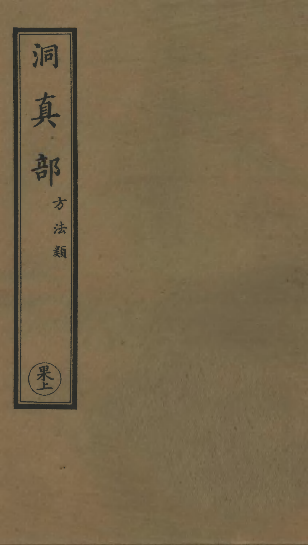 100590-正統道藏(果上)_上海涵芬樓 .pdf_第1页