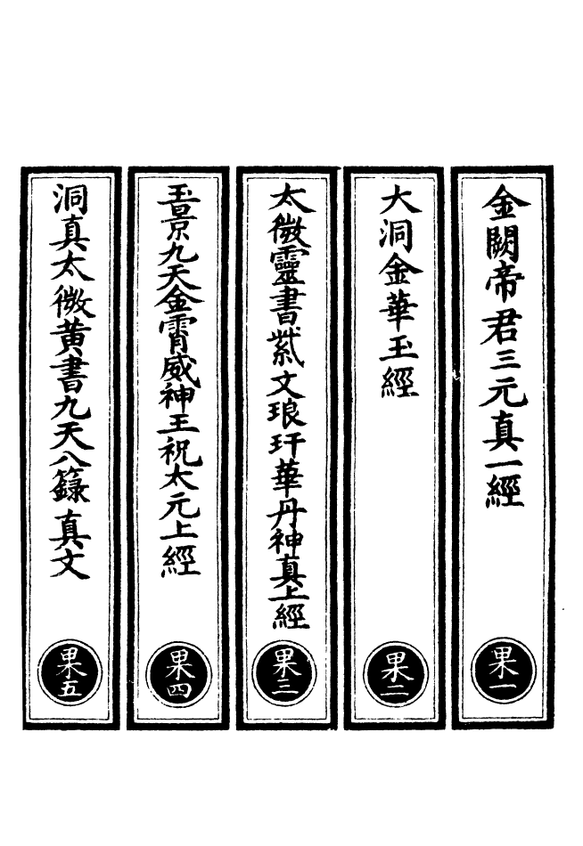 100590-正統道藏(果上)_上海涵芬樓 .pdf_第2页