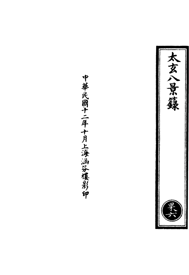 100590-正統道藏(果上)_上海涵芬樓 .pdf_第3页
