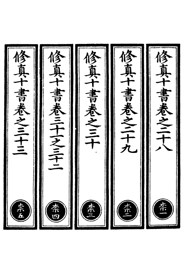 100597-正統道藏(柰上)_上海涵芬樓 .pdf_第2页