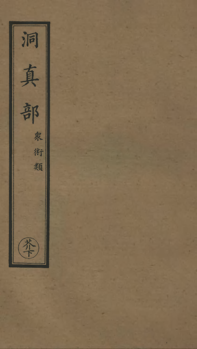 100604-正統道藏(芥下)_上海涵芬樓 .pdf_第1页