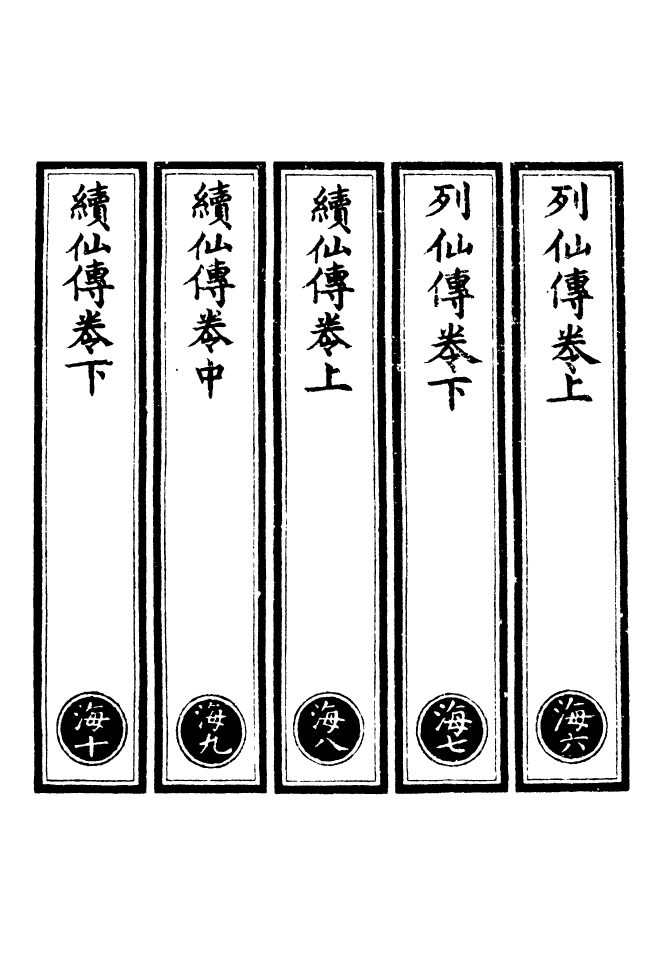 100608-正統道藏(海下)_上海涵芬樓x10_61_64_67_69_73_76-78_81-82 .pdf_第2页