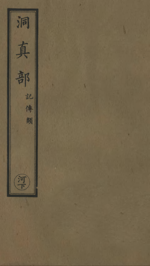 100612-正統道藏(河下)_上海涵芬樓 .pdf_第1页