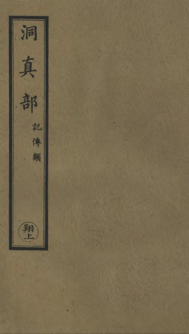 100621-正統道藏(翔上)_上海涵芬樓 .pdf_第1页