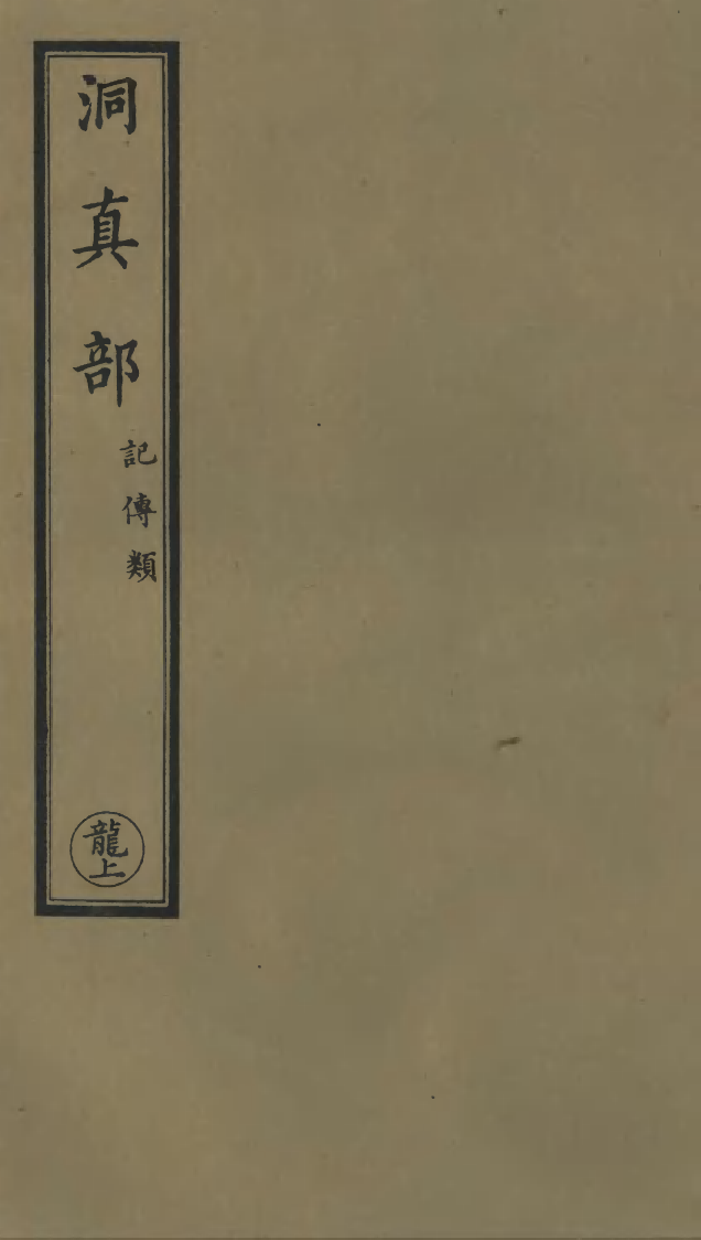 100623-正統道藏(龍上)_上海涵芬樓 .pdf_第1页