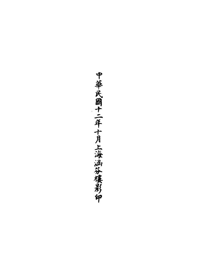 100623-正統道藏(龍上)_上海涵芬樓 .pdf_第3页