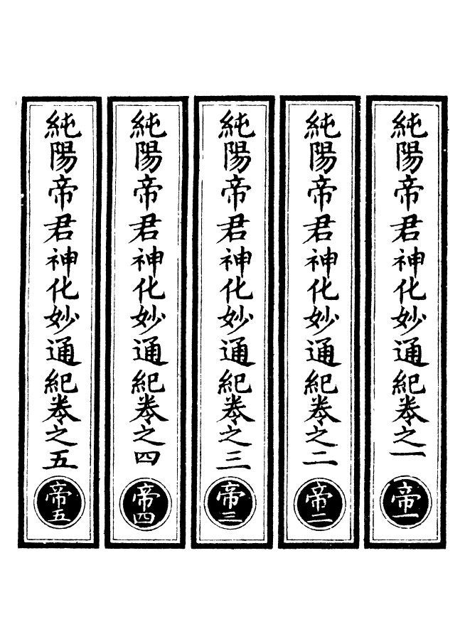 100629-正統道藏(帝上)_上海涵芬樓 .pdf_第2页