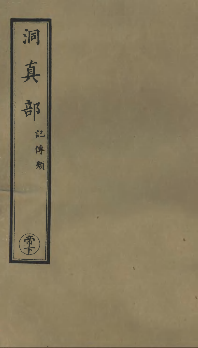 100630-正統道藏(帝下)_上海涵芬樓 .pdf_第1页