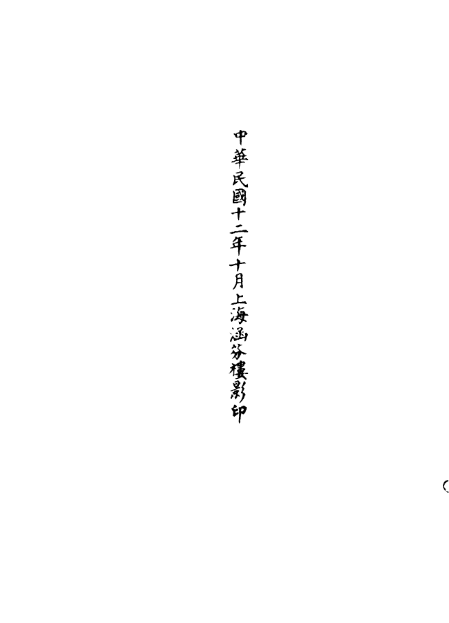 100630-正統道藏(帝下)_上海涵芬樓 .pdf_第3页