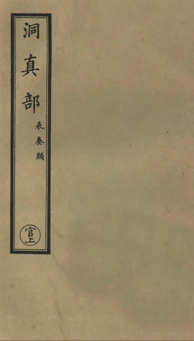 100633-正統道藏(官上)_上海涵芬樓 .pdf_第1页