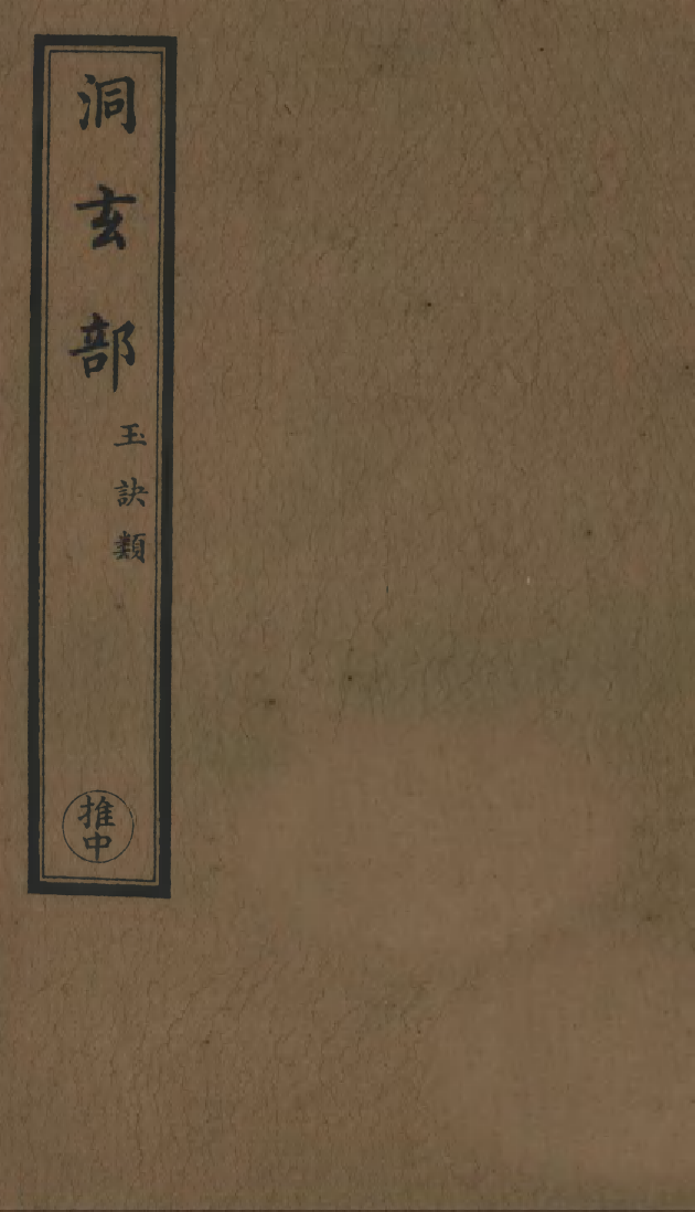 100659-正統道藏(推中)_上海涵芬樓x15_25_32-35_40-43_47-48_50_56_79-80 .pdf_第1页
