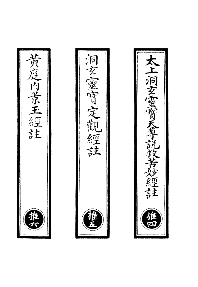 100659-正統道藏(推中)_上海涵芬樓x15_25_32-35_40-43_47-48_50_56_79-80 .pdf_第2页