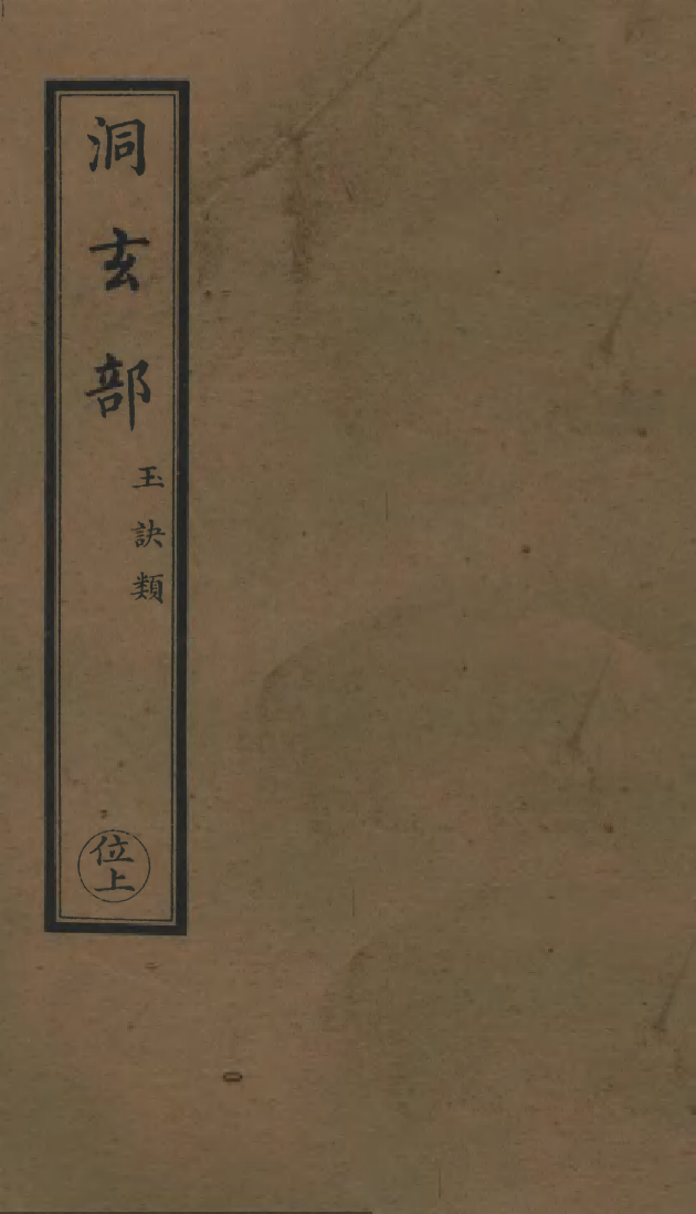 100661-正統道藏(位上)_上海涵芬樓x3_98-100 .pdf_第1页
