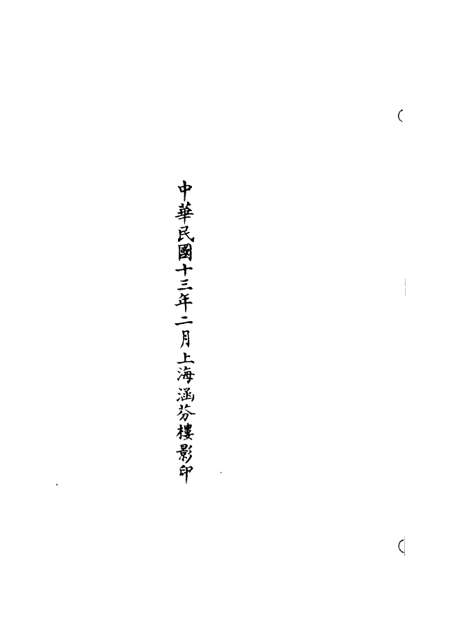 100665-正統道藏(遜下)_上海涵芬樓 .pdf_第3页