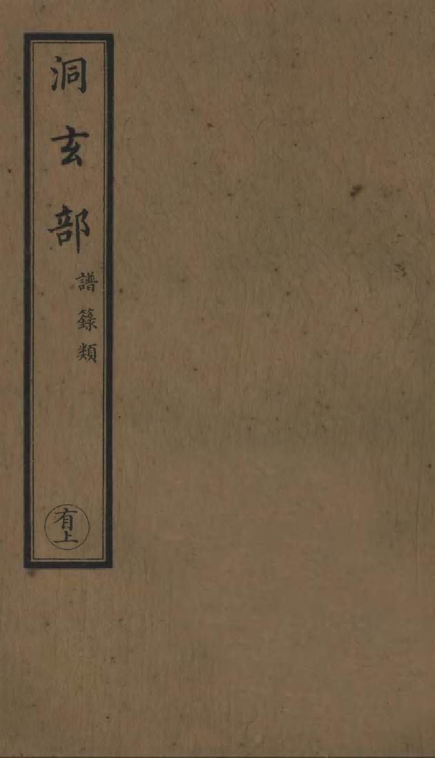 100668-正統道藏(有上)_上海涵芬樓x3_166_168_170_m1_181 .pdf_第1页