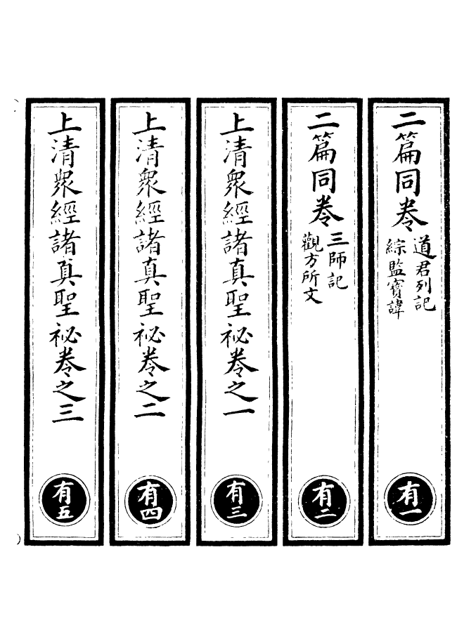 100668-正統道藏(有上)_上海涵芬樓x3_166_168_170_m1_181 .pdf_第2页