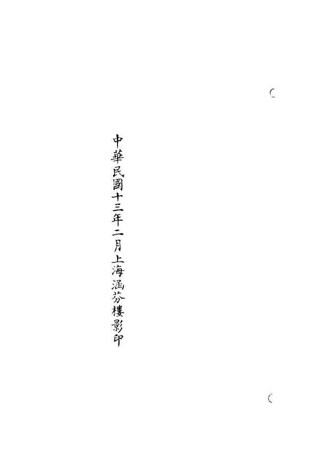 100668-正統道藏(有上)_上海涵芬樓x3_166_168_170_m1_181 .pdf_第3页
