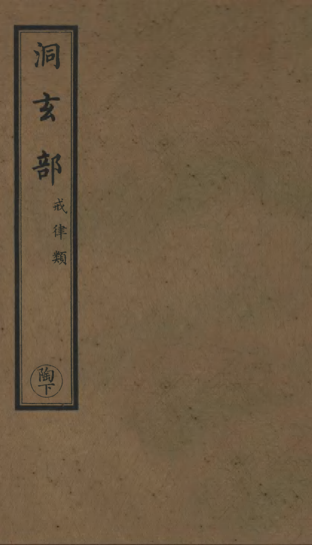 100673-正統道藏(陶下)_上海涵芬樓x5_61_64_67_78_81 .pdf_第1页