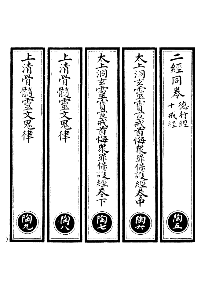 100673-正統道藏(陶下)_上海涵芬樓x5_61_64_67_78_81 .pdf_第2页