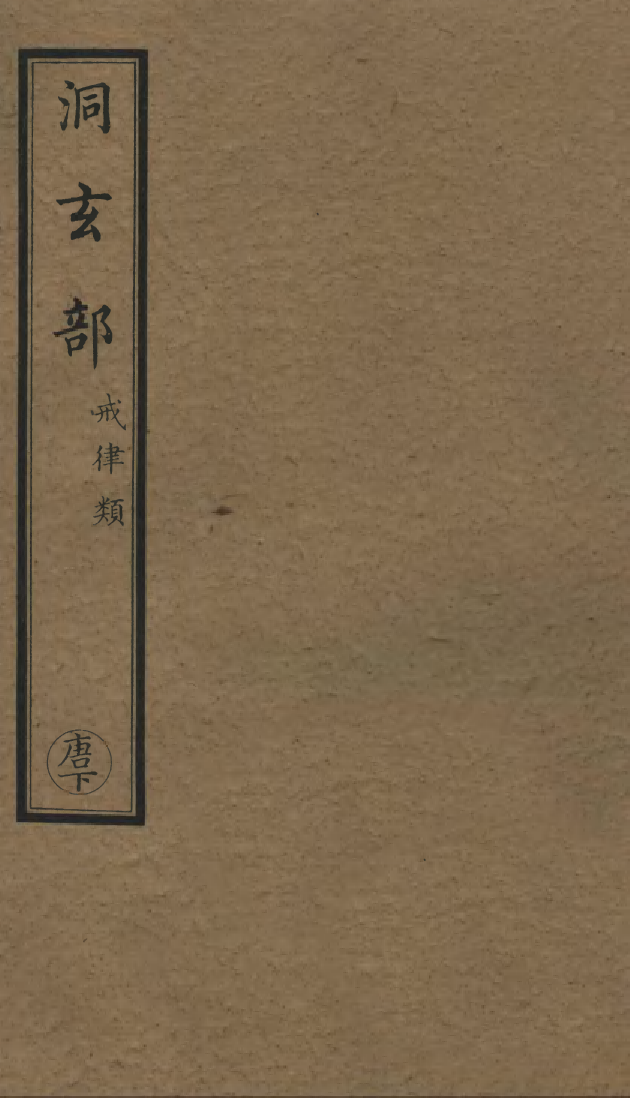 100675-正統道藏(唐下)_上海涵芬樓x10_67-71_75-78_87 .pdf_第1页