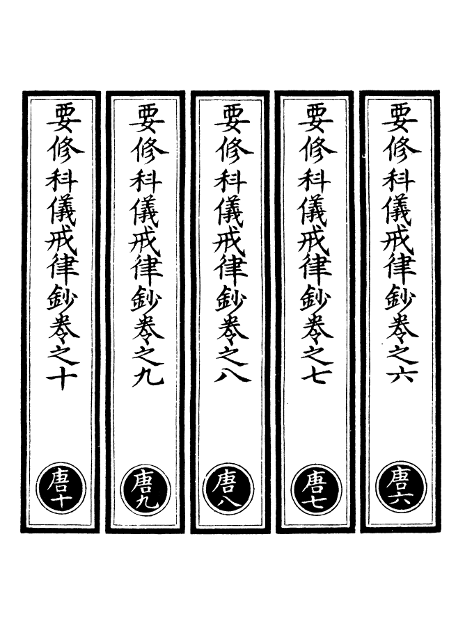 100675-正統道藏(唐下)_上海涵芬樓x10_67-71_75-78_87 .pdf_第2页