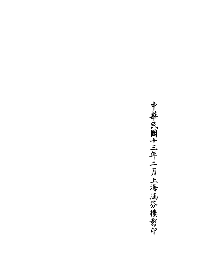 100675-正統道藏(唐下)_上海涵芬樓x10_67-71_75-78_87 .pdf_第3页
