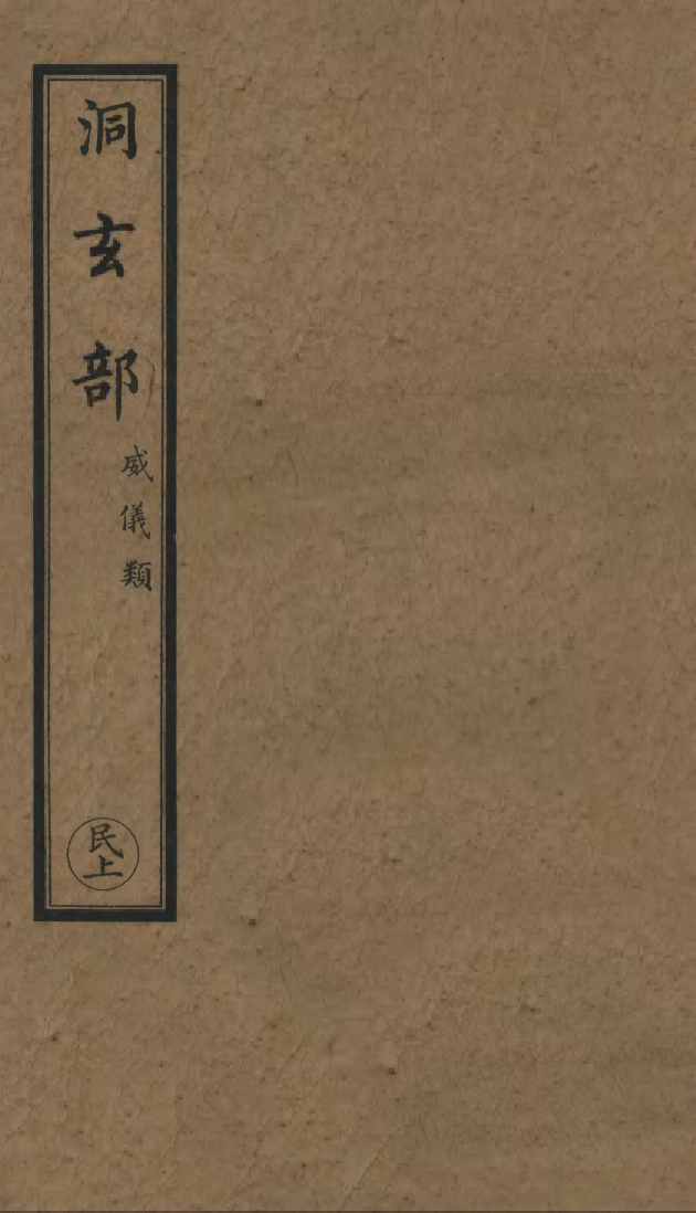 100678-正統道藏(民上)_上海涵芬樓x28_48-50_52_56_59_63_65-66_68-69_74_78_80_83-88_90-91_114_116-120 .pdf_第1页