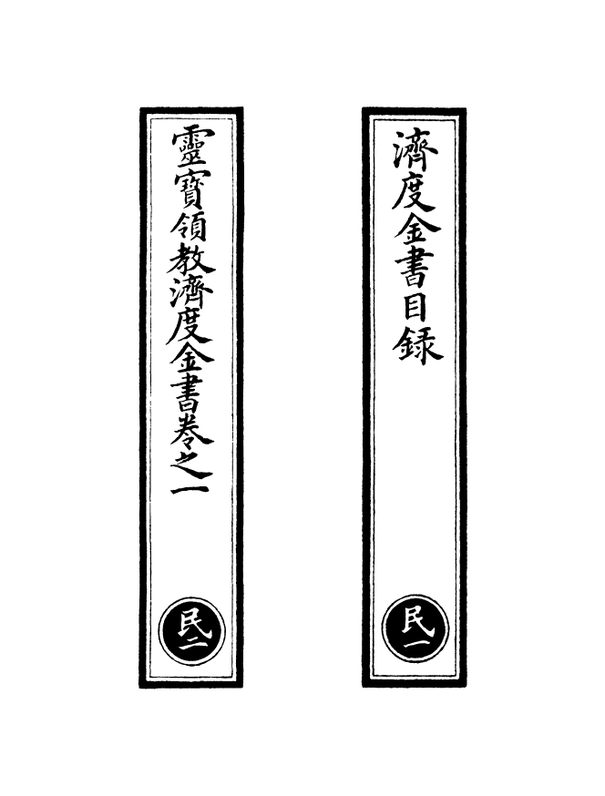 100678-正統道藏(民上)_上海涵芬樓x28_48-50_52_56_59_63_65-66_68-69_74_78_80_83-88_90-91_114_116-120 .pdf_第2页