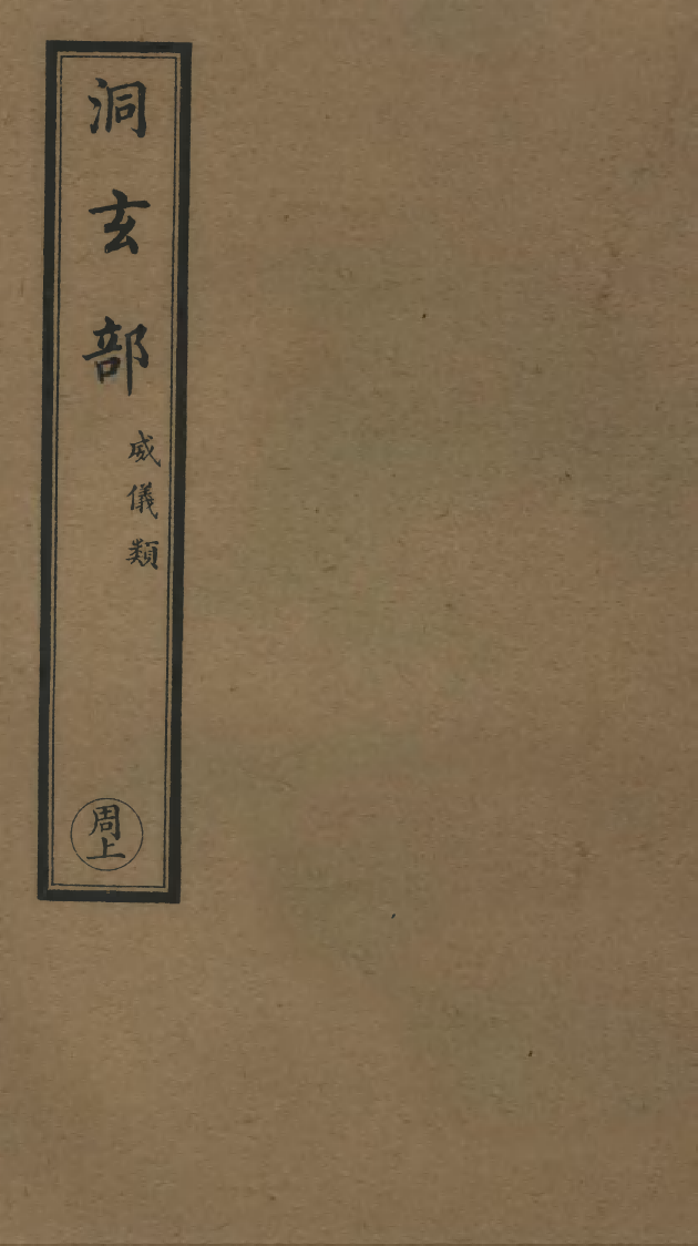 100685-正統道藏(周上)_上海涵芬樓x4_54_114_141_154 .pdf_第1页