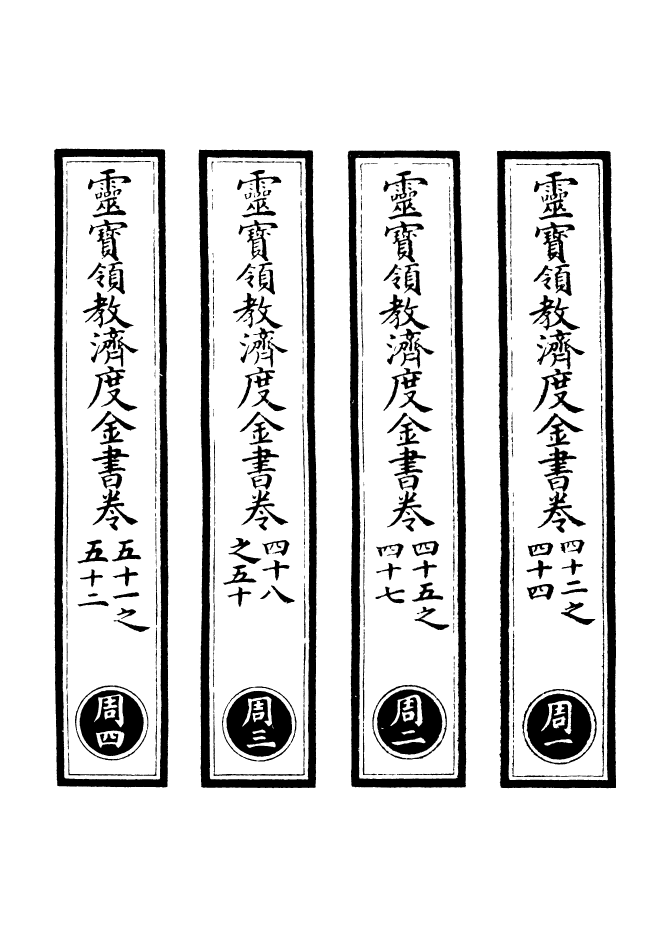 100685-正統道藏(周上)_上海涵芬樓x4_54_114_141_154 .pdf_第2页