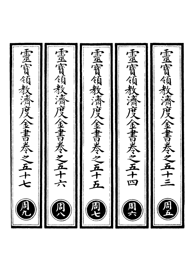 100686-正統道藏(周下)_上海涵芬樓 .pdf_第2页