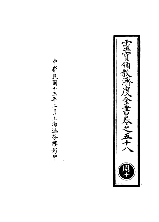 100686-正統道藏(周下)_上海涵芬樓 .pdf_第3页