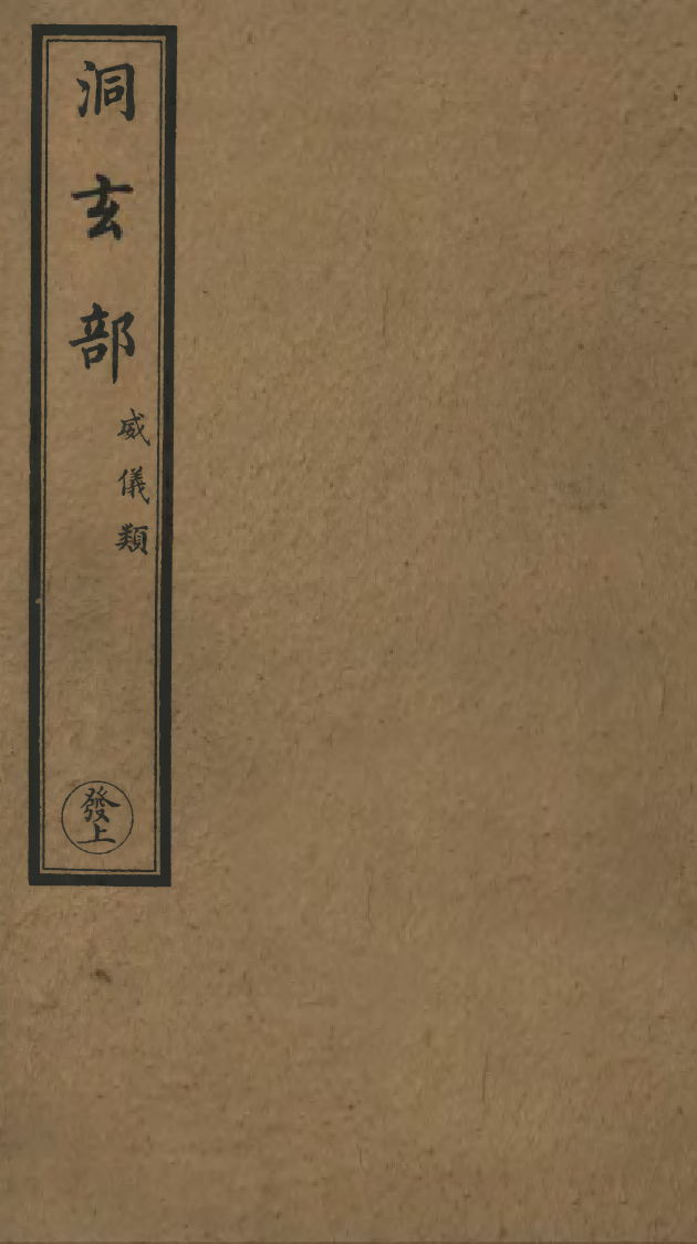 100687-正統道藏(發上)_上海涵芬樓 .pdf_第1页