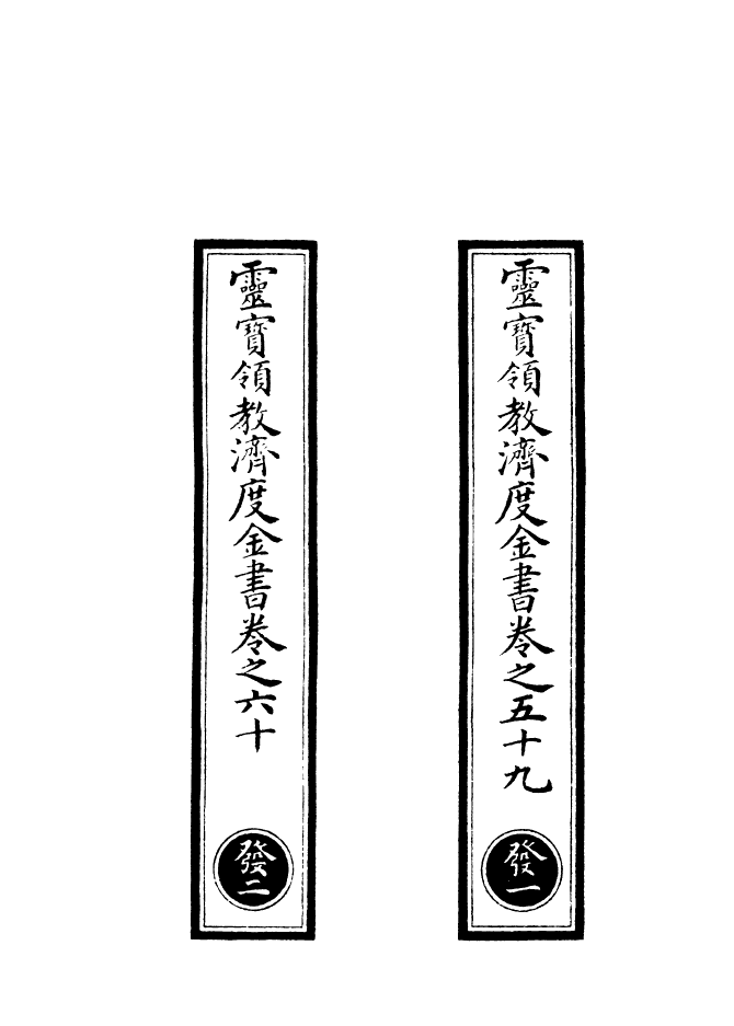 100687-正統道藏(發上)_上海涵芬樓 .pdf_第2页