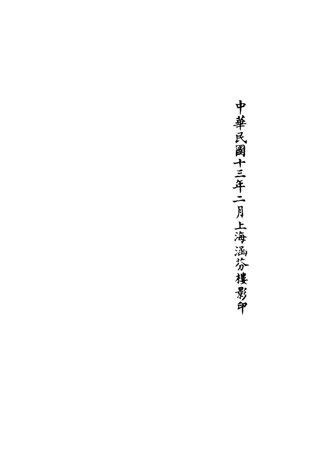 100687-正統道藏(發上)_上海涵芬樓 .pdf_第3页